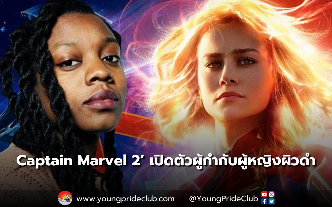 ‘Captain Marvel 2’ เปิดตัวผู้กำกับผู้หญิงผิวดำ ส่อประเด็นเพื่อนหญิงพลังหญิง + เหยียดผิว