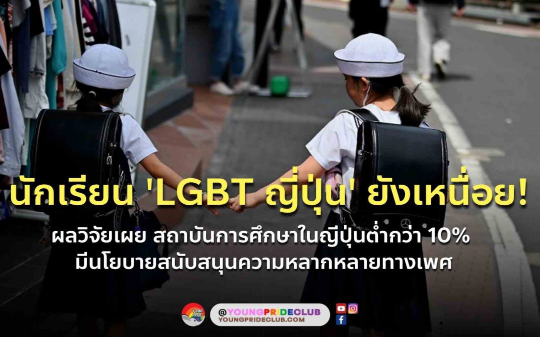 สถาบันการศึกษาในญีปุ่นน้อยกว่า 10% สนับสนุนสวัสดิการนักเรียน LGBT