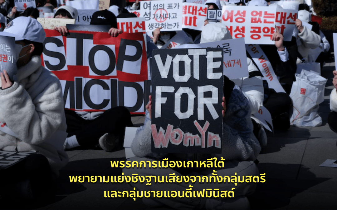 JUST IN : พรรคการเมืองเกาหลีใต้ พยายามแย่งชิงฐานเสียงจากทั้งกลุ่มสตรี และกลุ่มชายแอนตี้เฟมินิสต์
