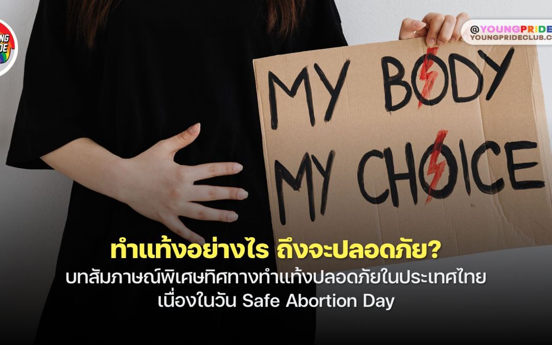 ทำแท้งอย่างไร ถึงจะปลอดภัย? บทสัมภาษณ์พิเศษกับ ตุ๊กตา’ นิศารัตน์ จงวิศาล สมาชิก”กลุ่มทำทาง” ทิศทางทำแท้งปลอดภัยในประเทศไทย เนื่องในวัน International Safe Abortion Day